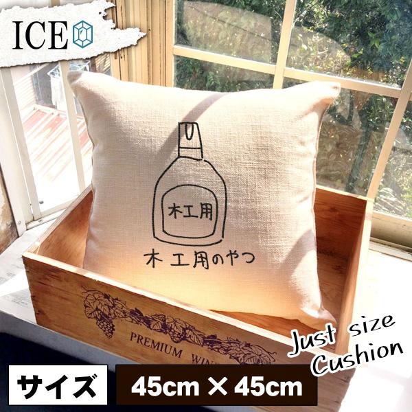 ボンド おもしろ クッション おしゃれ 木工用 工作 接着剤 工作 手書き 45 45cm カバー リネン 白 シンプル 正方形 北欧 かわいい シュール 綿100 面白い ゆる Buyee Buyee 일본 통신 판매 상품 옥션의 대리 입찰 대리 구매 서비스