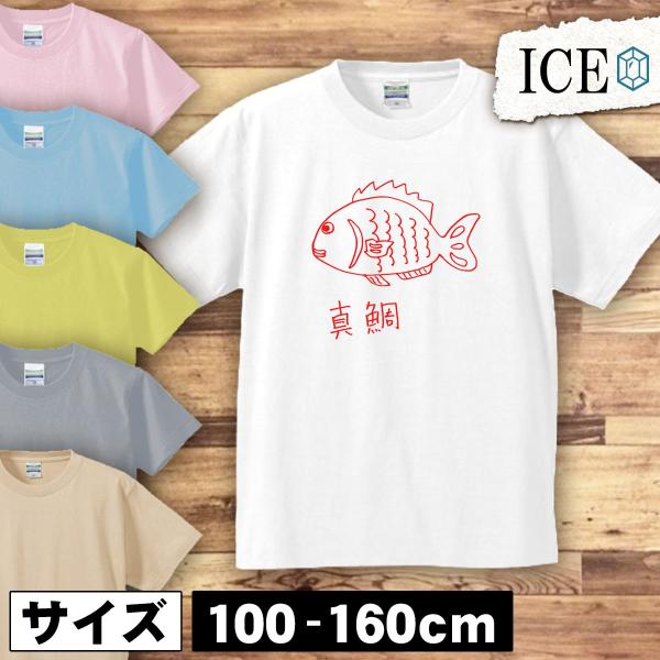 釣り キッズ 半袖 Tシャツ 真鯛 マダイ 黒 シロ 男の子 女の子 ボーイズ ガールズ プリント 綿 おもしろ 面白い ゆるい トップス ジュニア かわいい100 110 1 K Ice アイス 通販 Yahoo ショッピング
