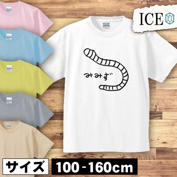虫 キッズ 半袖 Tシャツ みみず ミミズ カブトムシ 昆虫 クワガタ 男の子 女の子 ボーイズ ガールズ プリント 綿 おもしろ 面白い ゆるい  :k-00014:ICE アイス 通販 