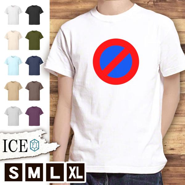 Tシャツ 道路標識 駐車禁止マーク メンズ レディース かわいい 綿100 大きいサイズ 半袖 Xl おもしろ 黒 白 青 ベージュ カーキ ネイビー 紫 カッコイイ 面白い T Ice アイス 通販 Yahoo ショッピング