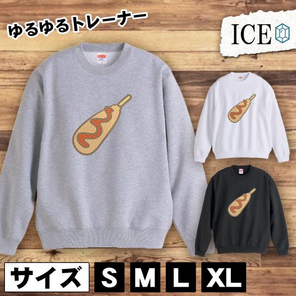 ホットドック おもしろ トレーナー スウェット トレーナー スウェット メンズ レディース かわいい 綿100 大きいサイズ 厚手 おしゃれ 黒 白 グレー ユニセック Buyee Buyee 日本の通販商品 オークションの代理入札 代理購入