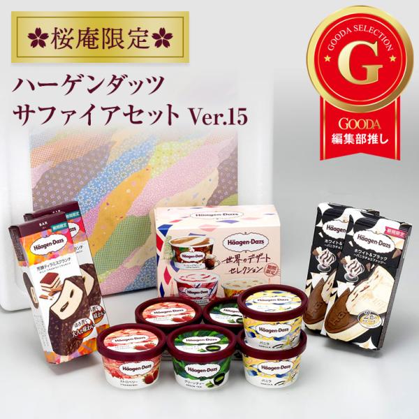 ハーゲンダッツ 贈答品 アイスクリーム サファイアセット(8種