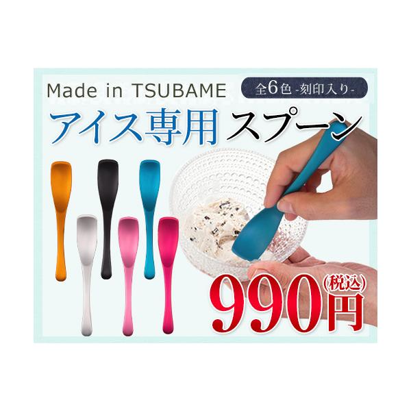 2023 プレゼント Made in TSUBAME アイス専用スプーン : 創作和