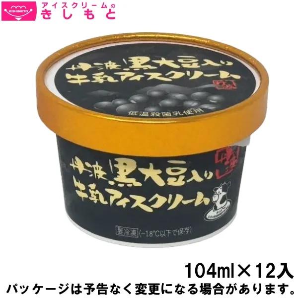 丹波篠山食品 丹波黒大豆入り 牛乳アイスクリーム104ml 12入 丹波篠山市産黒大豆使用 北海道沖縄離島は配送料追加 4580464641026 アイスクリームのきしもと 通販 Yahoo ショッピング