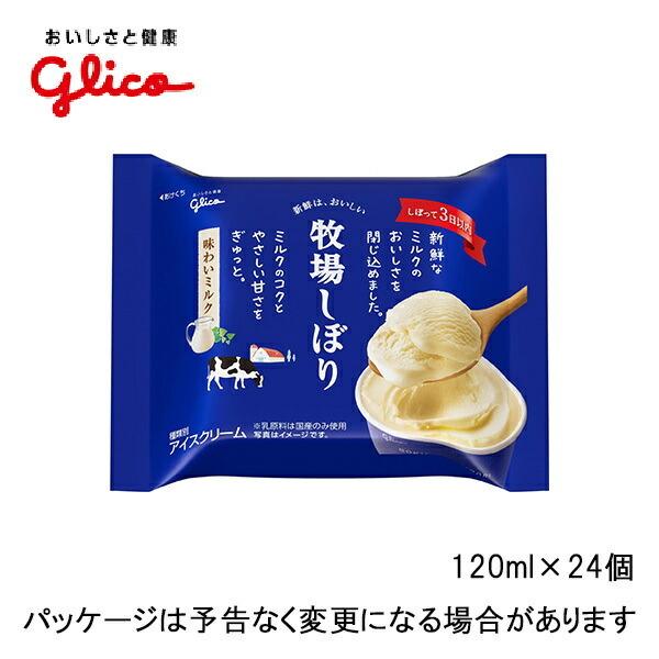 グリコ 牧場しぼり 味わいミルク 1ml 24入 アイスクリーム 北海道沖縄離島は配送料追加 アイスクリームのきしもと 通販 Yahoo ショッピング