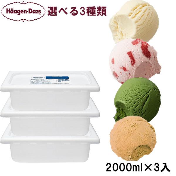 ハーゲンダッツ 業務用 選べる3個セット 2000ml×3入 : アイス ハーゲンダッツ 業務用 選べる3個セット 2000ml×3入 : アイス