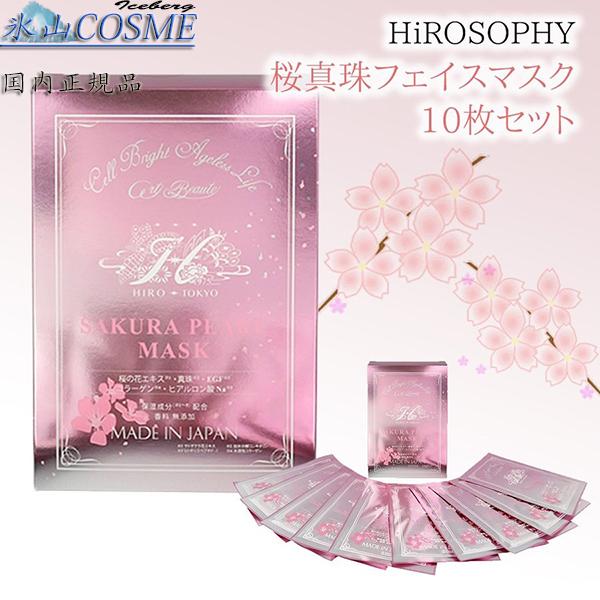 HIROSOPHY 国内正規品安心 ヒロソフィー サクラパールマスク HIROSOPHY 国内正規品安心 ヒロソフィー サクラパールマスク