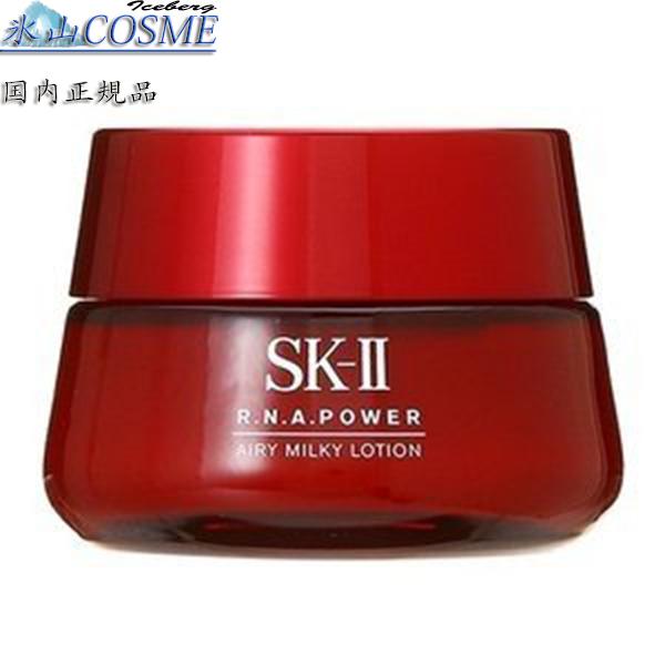 国内正規品安心　SK-II RNAパワーラディカル ニューエイジ エアリーミルキーローション 80g/SKII/SK2/エスケーツー