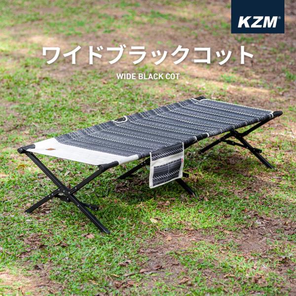 【着後レビュー投稿でアウトドア用ファンをプレゼント！】KZM ワイド ブラック コット キャンプコット kzm-k8t3c005