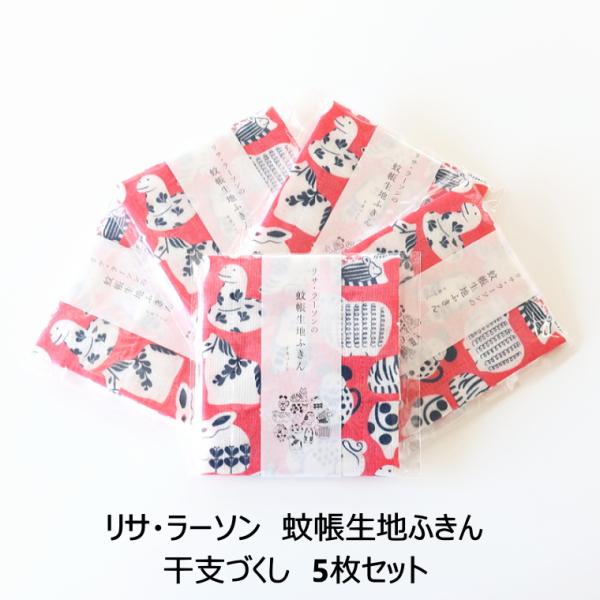 ※表示価格は**数量1（＝5枚セット1組）**分です。リサ・ラーソンデザインの蚊帳（かや）生地ふきん「干支づくし」5枚セット。十二支すべてがそろい、動物たちがぎゅうぎゅうに詰まった縁起のよい干支づくし柄です。干支がすべて描かれているため、2...