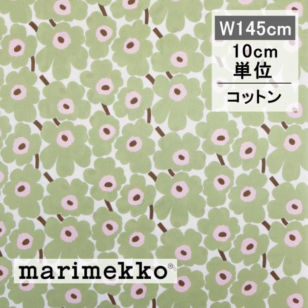 ※表示価格は数量1ヶ分（生地丈10cm）です。例）数量「1」→ 生地巾145cm × 10cm　　数量「5」→ 生地巾145cm × 50cm※ご注文数量分をつなげた状態でお届けします。マリメッコを代表するケシの花柄「Unikko」を小さく...
