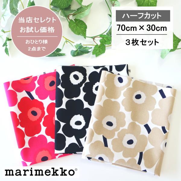 marimekko マリメッコ 生地 はぎれ ハーフカット 3枚 セット marimekko マリメッコ 生地 はぎれ ハーフカット 3枚 セット
