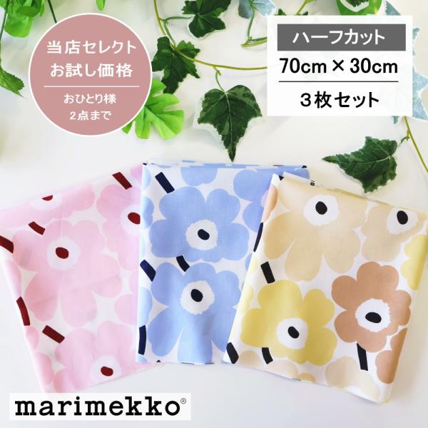 marimekko マリメッコ 生地 はぎれ ハーフカット 3枚 セット