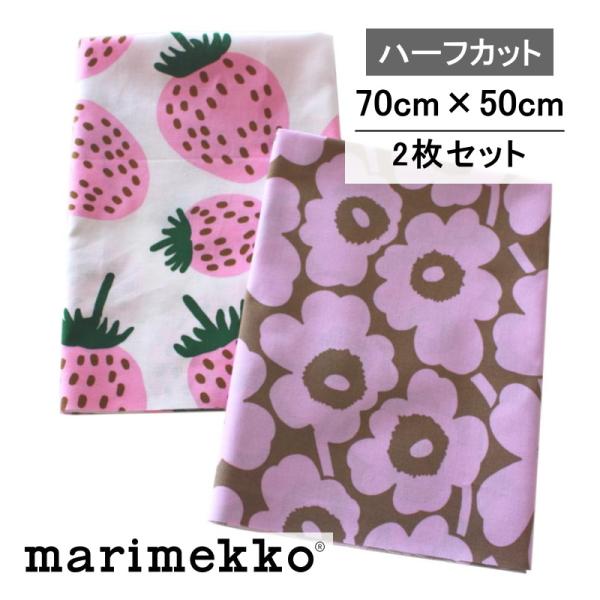 marimekko マリメッコ 生地 ハーフカット 柄違い2枚セット