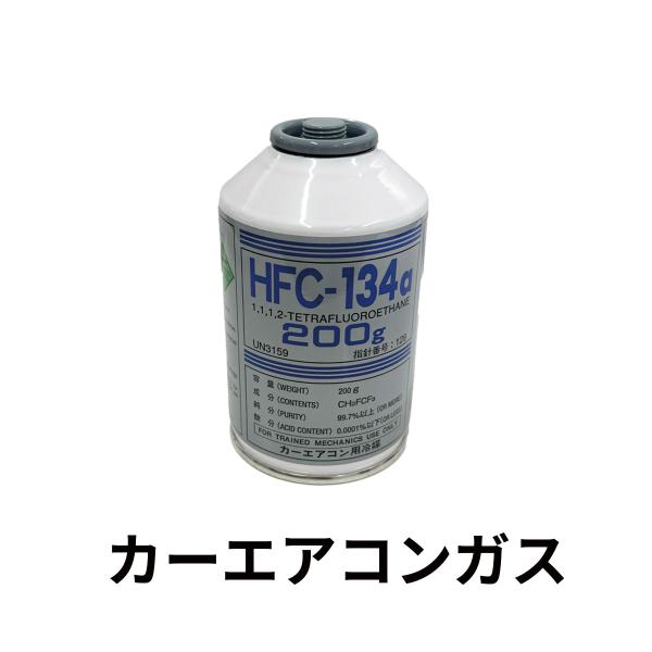 カーエアコンガス 200g HFC-134a デンソー カーエアコン用冷媒
