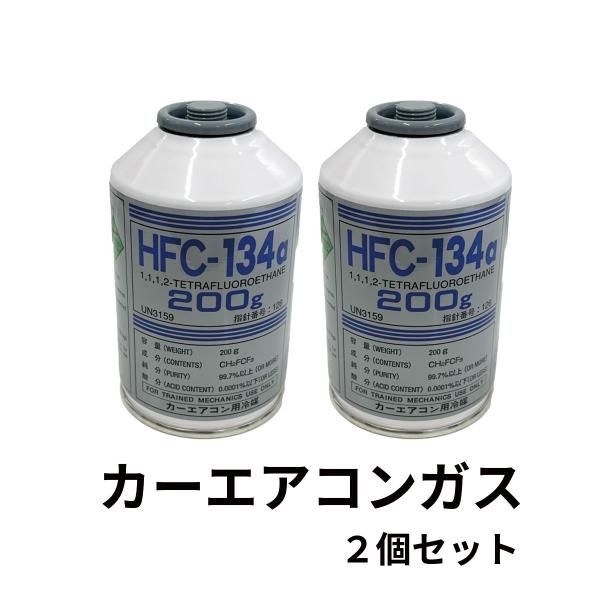 カーエアコンガス　エアコンガス HFC-134a カーエアコンガス 200g×2個 HFC-134a デンソー カーエアコン用