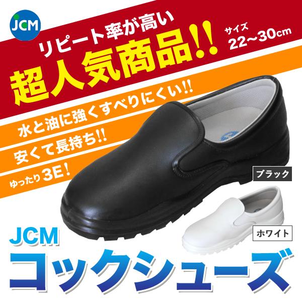 コックシューズ JCM 男女兼用 厨房シューズ 黒 白