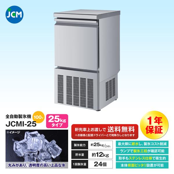 JCM社製 業務用 全自動製氷機 製氷能力 25kg JCMI-25 新品