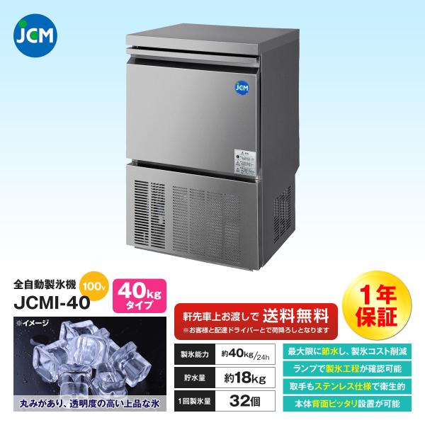 全自動製氷機 JCM 40kg/24h JCM社製 業務用 全自動製氷機 製氷能力 40kg JCMI-40 新品