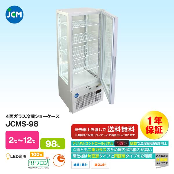JCM社製 4面ガラス冷蔵ショーケース JCMS-98 : いろコレ - 通販
