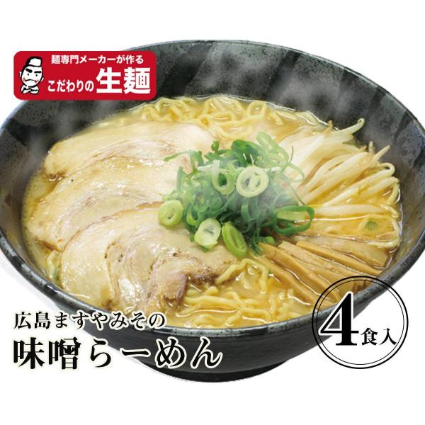 ますや味噌生4食 送料無料【クラタ食品】ますや味噌ラーメン生4食