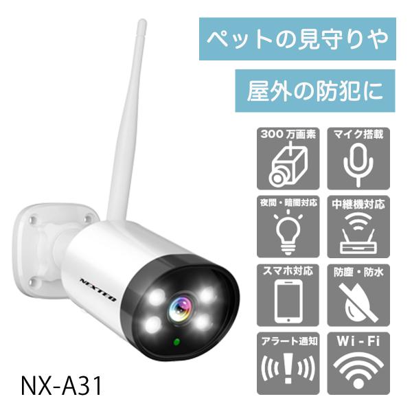 ワイヤレス 防犯カメラ　300万画素　双方向会話　赤外線とLEDライト　NX-A31