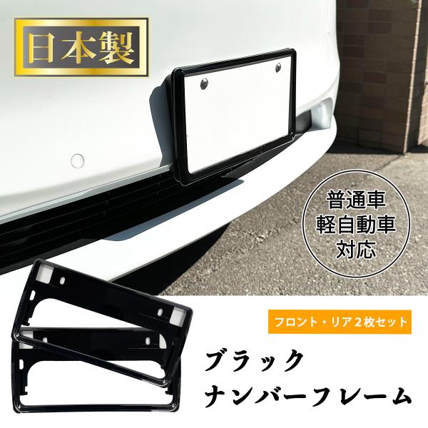 �y�E���ʎ����ԗp�@�i���o�[�t���[���@���@�u���b�N ���Y �O��2���Z�b�g 1�䕪 �V��Ή� �i���o�[�g�@�v���[�g TN-BK ���i�摜