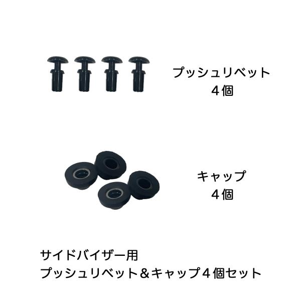 リベット4個キャップ4個セット ドアバイザー取付用