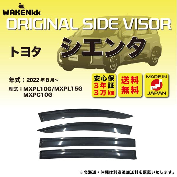 サイドバイザー（ドアバイザー）トヨタ シエンタ 用 TOYOTA MXPL10G