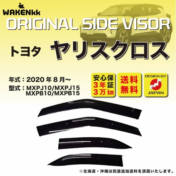 サイドバイザー（ドアバイザー）トヨタ ヤリスクロス 用 TOYOTA