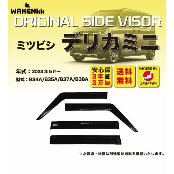 サイドバイザー（ドアバイザー）三菱 デリカミニ用 MITSUBISHI B34A