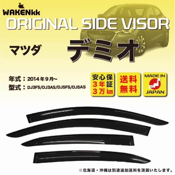 サイドバイザー（ドアバイザー）マツダ　デミオ/MAZDA２ 用 MAZDA DJ3ES DJ3AS DJ5FS DJ5AS DJLFS 取付金具 取付説明書付き