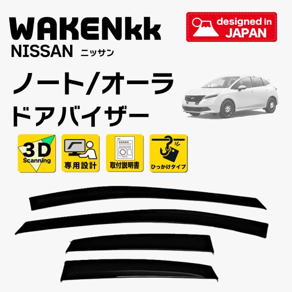 サイドバイザー（ドアバイザー） 日産 ノート （オーラ） 用 引っかけ