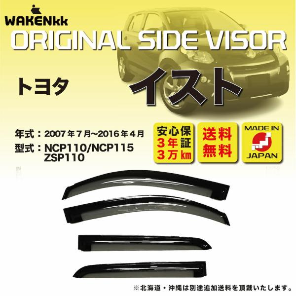 特価品】サイドバイザー（ドアバイザー）トヨタ イスト用 TOYOTA