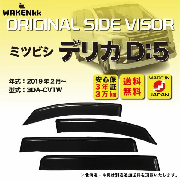 サイドバイザー（ドアバイザー）三菱　デリカ：D5 用 MITSUBISHI 3DA-CV1W 取付金具 取付説明書付き v280