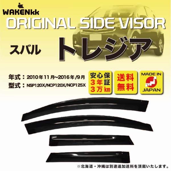サイドバイザー（ドアバイザー）スバル　トレジア用 SUBARU NSP120X NCP120X NCP125X 取付金具 取付説明書付き V291_2