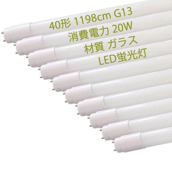 LED蛍光灯 40W形 直管 120cm ガラス 直管蛍光灯 昼白色 LED蛍光灯 グロー式 工事不要 両側給電ランプ 消費電力18.5w