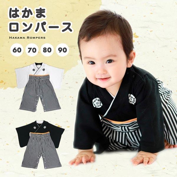 赤ちゃん着物風袴ロンパース黒/白 男の子60〜90　3ヵ月〜2歳 ベビー カバーオール お食い初め おしゃれ 七五三 お宮参り 出産祝い 赤ちゃん  和装 着物