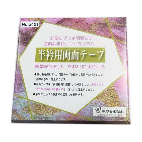 半衿用両面テープ　長襦袢の半衿簡単針いらず簡単貼り付け　きれいにはがせる　男女兼用和装小物