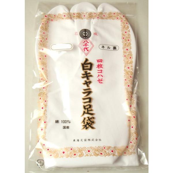 高級キャラコ足袋　ネル裏　白　四枚こはぜ　22.5cm〜24.5cmまで名古屋の老舗足袋屋のオリジナルキャラコ足袋のネル裏、冬でも暖かく値段の割りに質の高さが特徴です。起毛生地、ネル裏で暖かく、履き心は気持ち良いです。サイズ：22.5cm　...