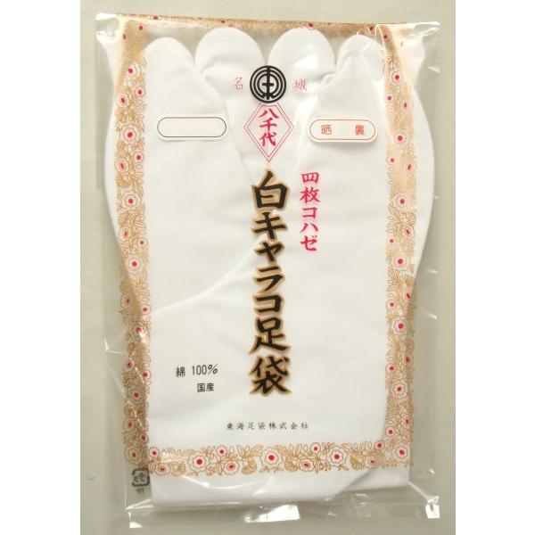 キャラコ八千代足袋　晒裏　白　四枚こはぜ　22.5cm〜24.5cm　オールシーズンタイプ　着物和装小物　日本製