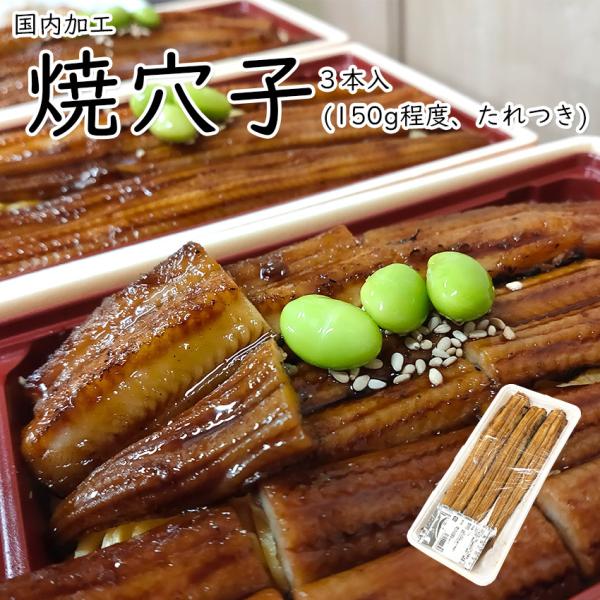 岡山県にて加工された焼穴子です。たれをつけて焼いています。クセがなく、脂が程よく乗り食べやすいのがマルアナゴの特徴です。リーズナブルなので寿司屋や総菜など様々な場で使用されており、ご家庭用としてもお勧めです。<焼あなご(無頭)>...