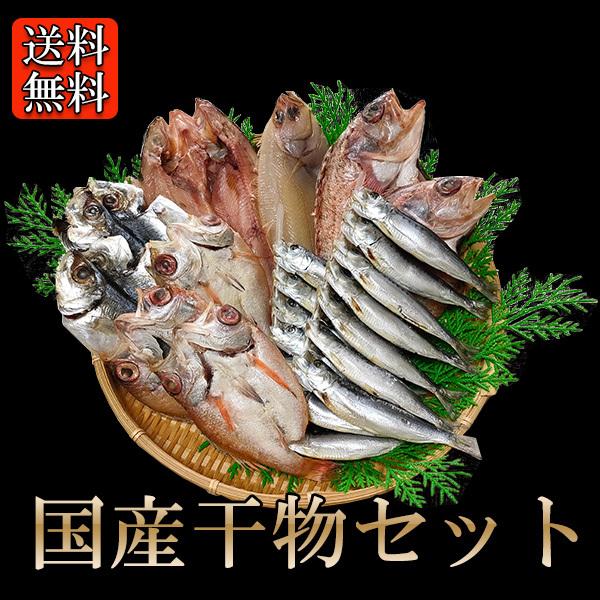 国産干物セット 母の日 父の日 お中元 送料無料 干物 一夜干し アジ イワシ カサゴ カレイ ホッケ のどぐろ 詰め合わせ ギフト 贈り物 岡山市場海産 Buyee Buyee Japanese Proxy Service Buy From Japan Bot Online
