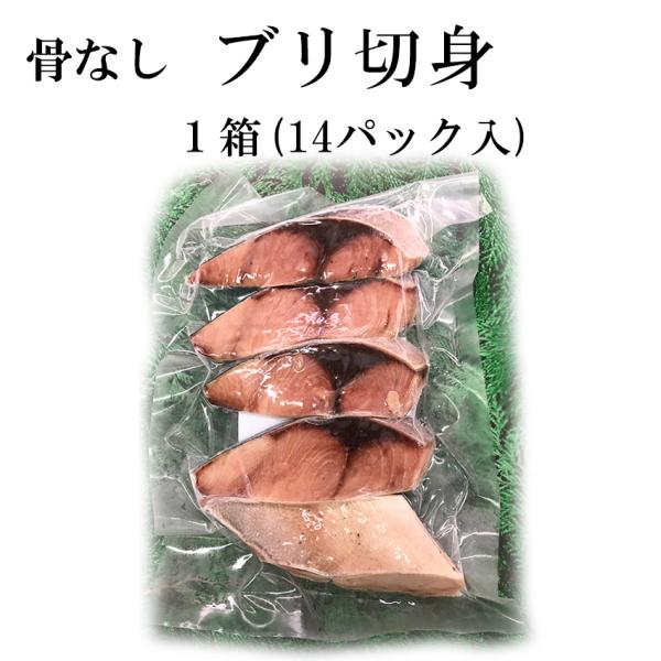骨なし魚 ブリ 切身 70g×5切 1箱14パック 冷凍 業務用 ご家庭用 骨なし魚 ブリ 切身 70g×5切 1箱14パック 冷凍 業務用 ご家庭用