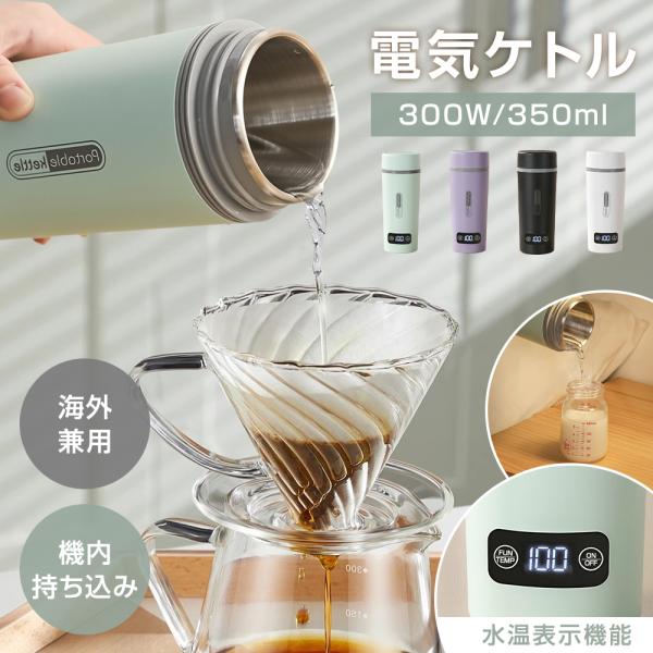 【4段温度設定＆温度表示】 水筒 電気ケトル 電気ポット 350ml 45℃/60℃/80℃/100℃ 保温機能 小型 軽量 ミニ 5分間で沸騰 電気ボトル ボトル  魔法瓶