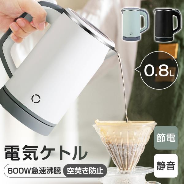 電気ケトル 小型 800ml 携帯用 コンパクト ミニケトル ポータブルケトル 沸騰後自動OFF 空焚き防止 蓋取り外し可能 電気ポット 湯沸かし器 真空 三層構造 ホテル