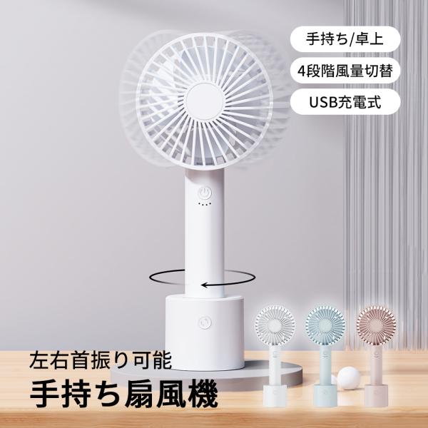ハンディファン 90°左右自動首振り 携帯扇風機 4段階風量 小型扇風機