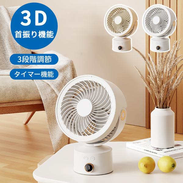サーキュレーター 扇風機 dcモーター 分解丸洗い 3D 首振り 送風 1/2/4
