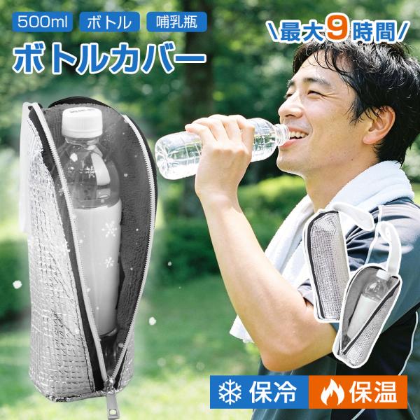 ペットボトルカバー 保冷 保温 結露対策 ペットボトルホルダー ペットボトルケース 500mlまで適用 ペットボトル ハンドル 持ち手 取っ手 哺乳瓶