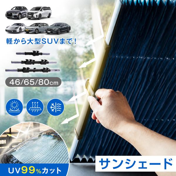 サンシェード 車 フロント ロール式 伸縮 カー用品 日よけ 折りたたみ 紫外線対策 遮光 断熱 折り畳み フロントカバー UVカット 遮光率99％ 車用品 車種汎用